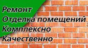 Ремонт в Плавске.