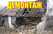 Демонтаж, снос, разборка старых дач, конструкций