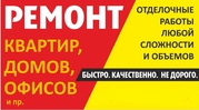 Ремонт квартир,  домов и отделочные работы