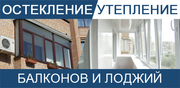 Балконы, лоджии, окна под ключ в Киреевске. 