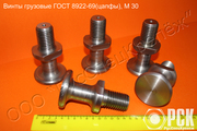 Винт грузовой гост 8922-69 (цапфа)