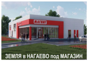 Земля в с. Нагаево для проектирования и строительства магазина