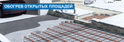 Обогрев открытых площадок